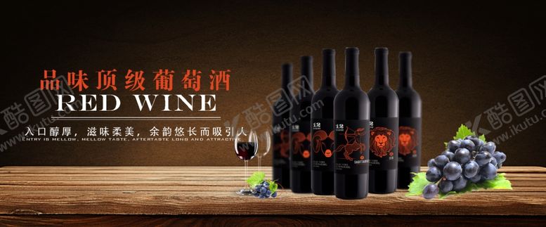 编号：45343310300937032906【酷图网】源文件下载-红酒葡萄酒海报