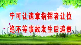 宁可让违章指挥者让位
