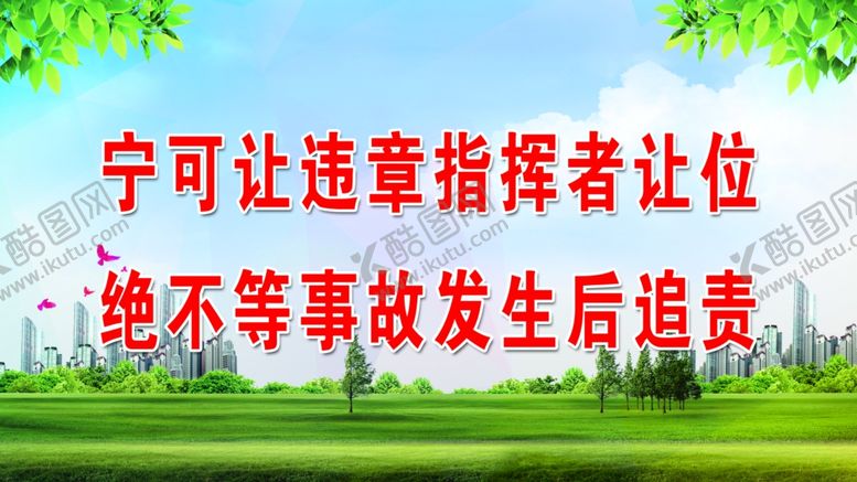 编号：75756706231800534655【酷图网】源文件下载-宁可让违章指挥者让位