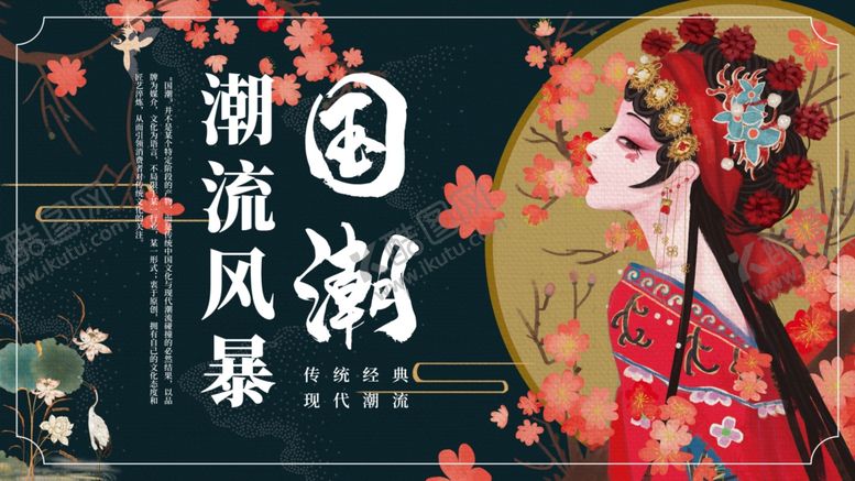 编号：12478907060746075221【酷图网】源文件下载-国潮