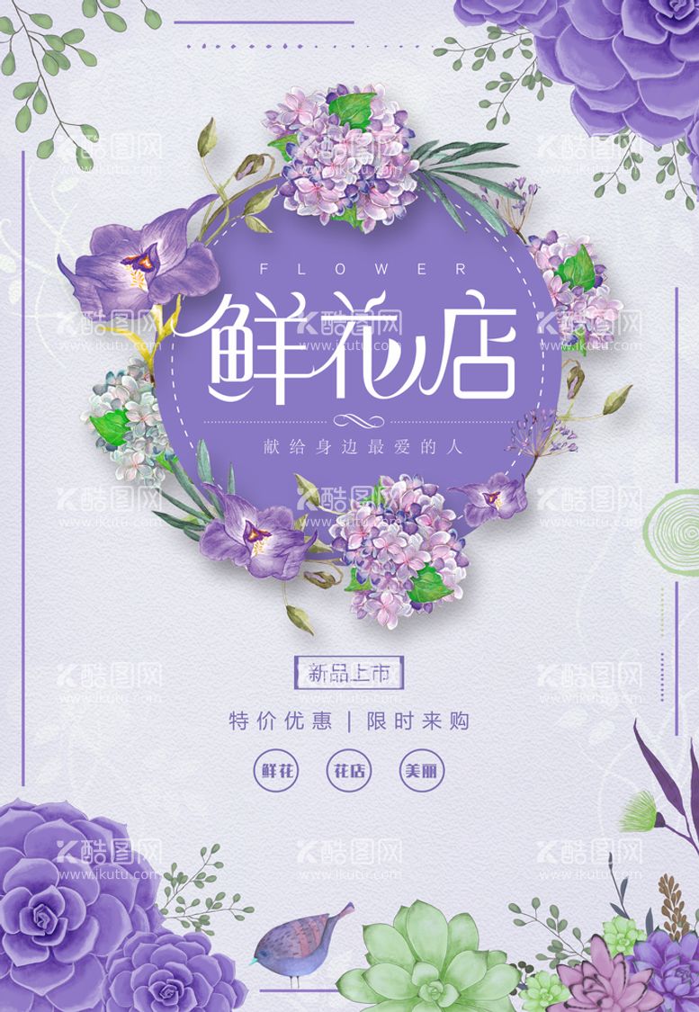 编号：05379410031353253582【酷图网】源文件下载-鲜花店海报