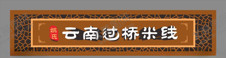 编号：21970301050313482594【酷图网】源文件下载-粉店门头招牌