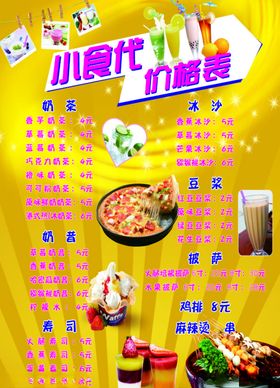 小吃店价格表