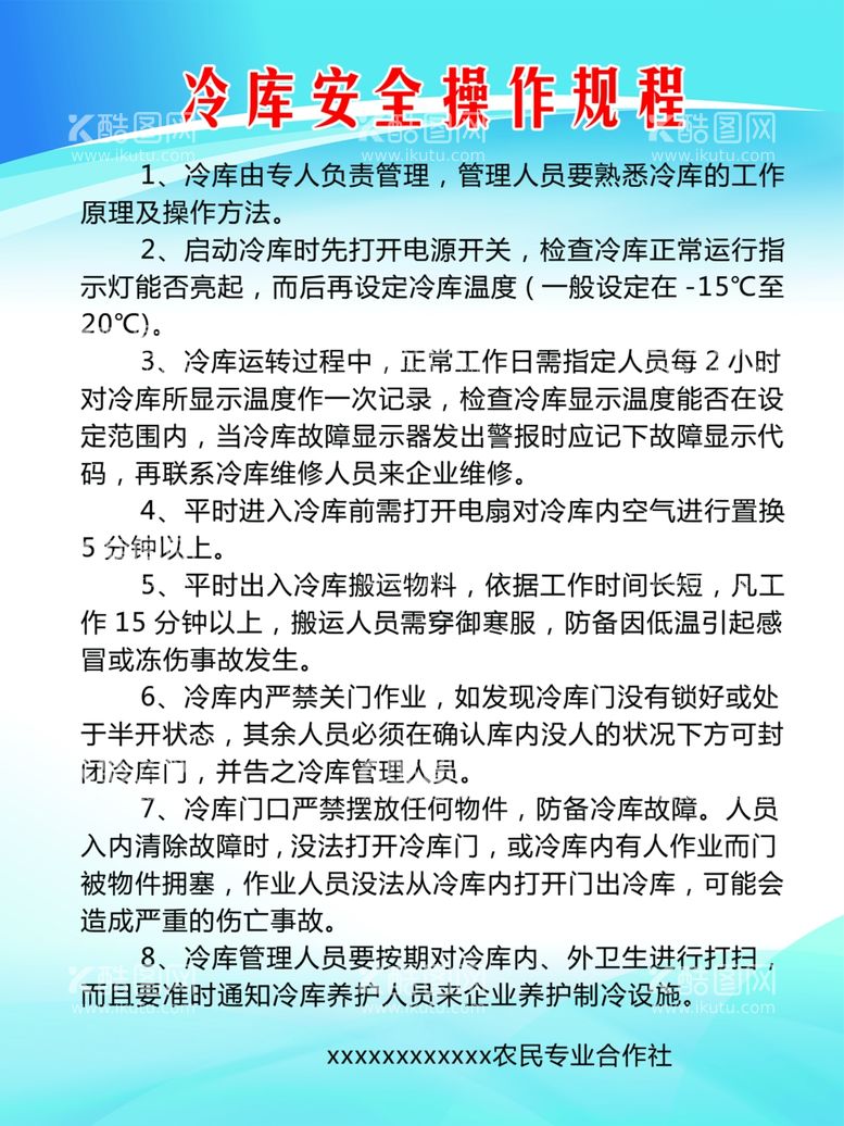 编号：98884512271321075654【酷图网】源文件下载-冷库安全操作规程