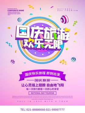国庆旅游