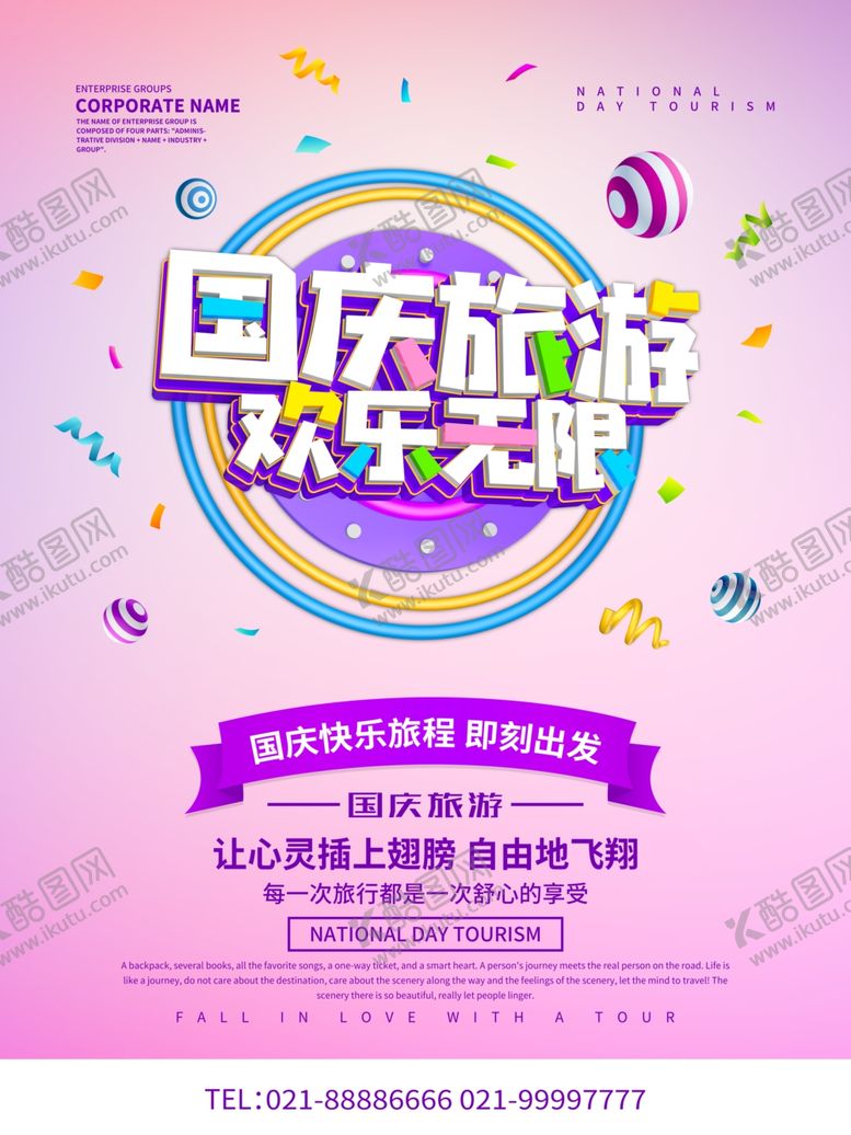 编号：16834010240106329937【酷图网】源文件下载-国庆旅游