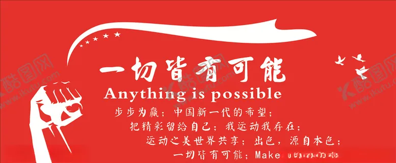 编号：86181809140334241963【酷图网】源文件下载-一切皆有可能