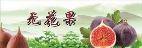 无花果水果