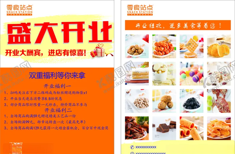 编号：81110605052333139991【酷图网】源文件下载-零食站点开业传单