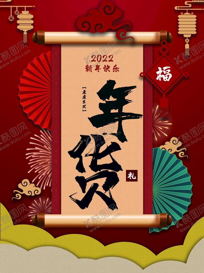 编号：97450609291142201403【酷图网】源文件下载-年货