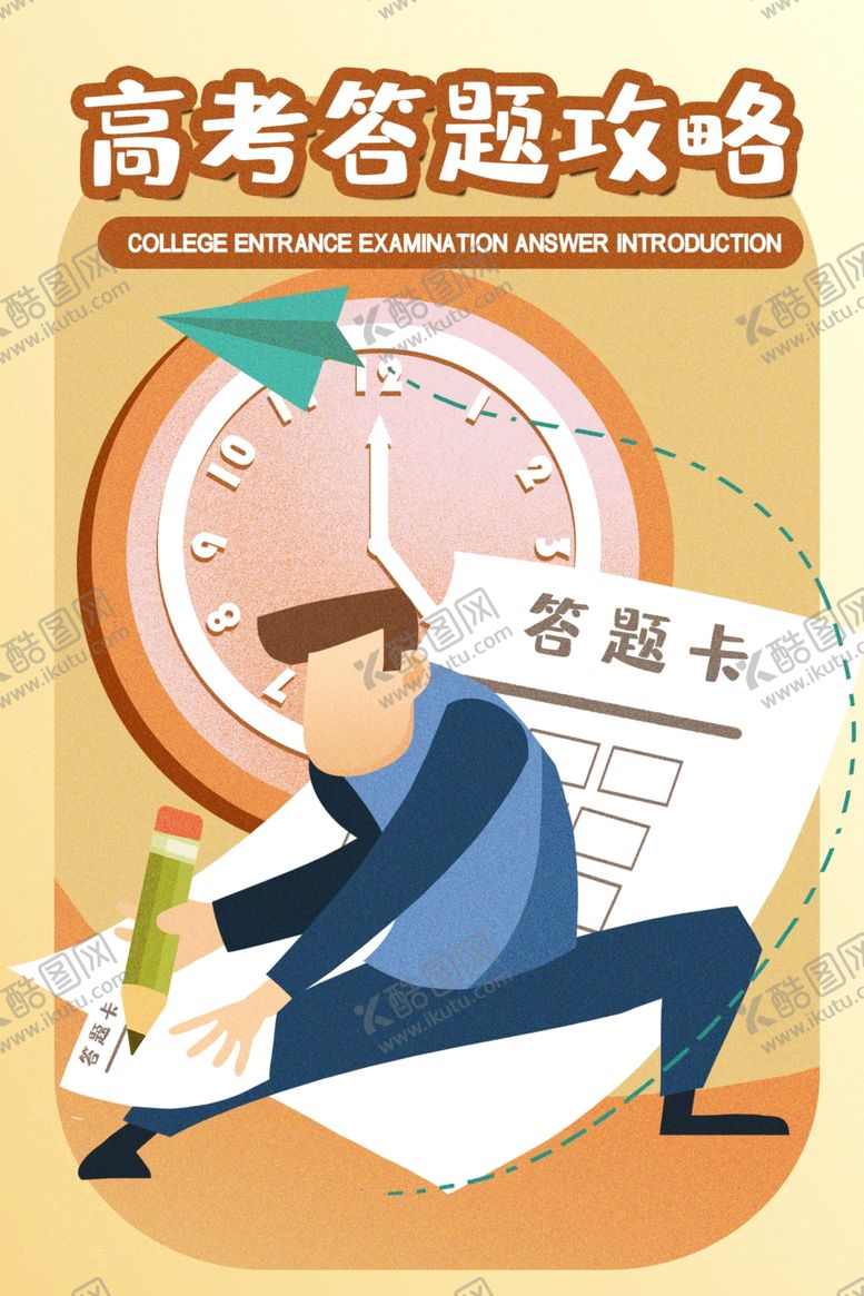 编号：66102707122350577479【酷图网】源文件下载-高考