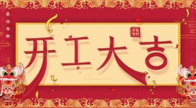 开工大吉