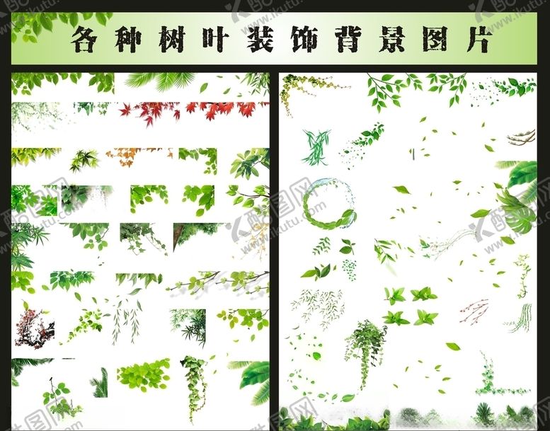 编号：23012006291357308121【酷图网】源文件下载-各种树叶装饰元素大集合
