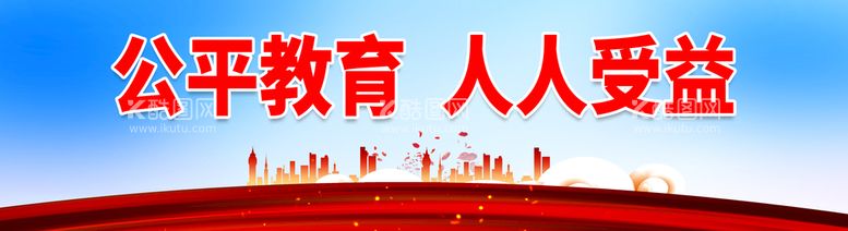 编号：53691409270639507948【酷图网】源文件下载-公平教育 人人受益