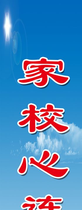 家校公育