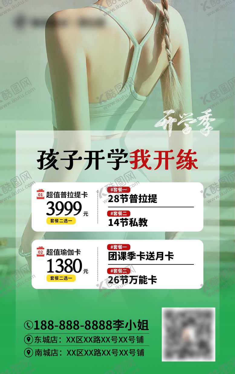编号：10870405010324562314【酷图网】源文件下载-开学季瑜伽海报