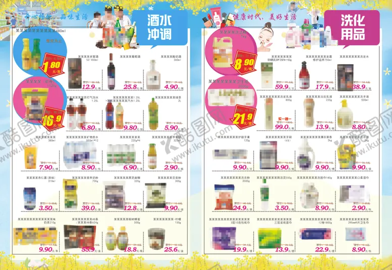编号：60925301270736137606【酷图网】源文件下载-超市DM酒水冲调洗化用品彩页