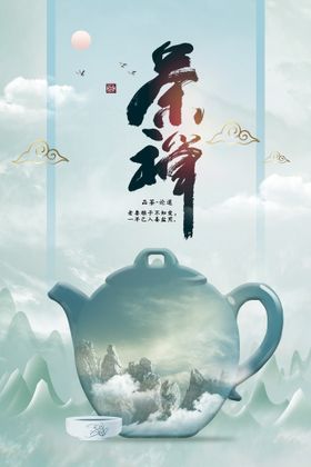 茶海报