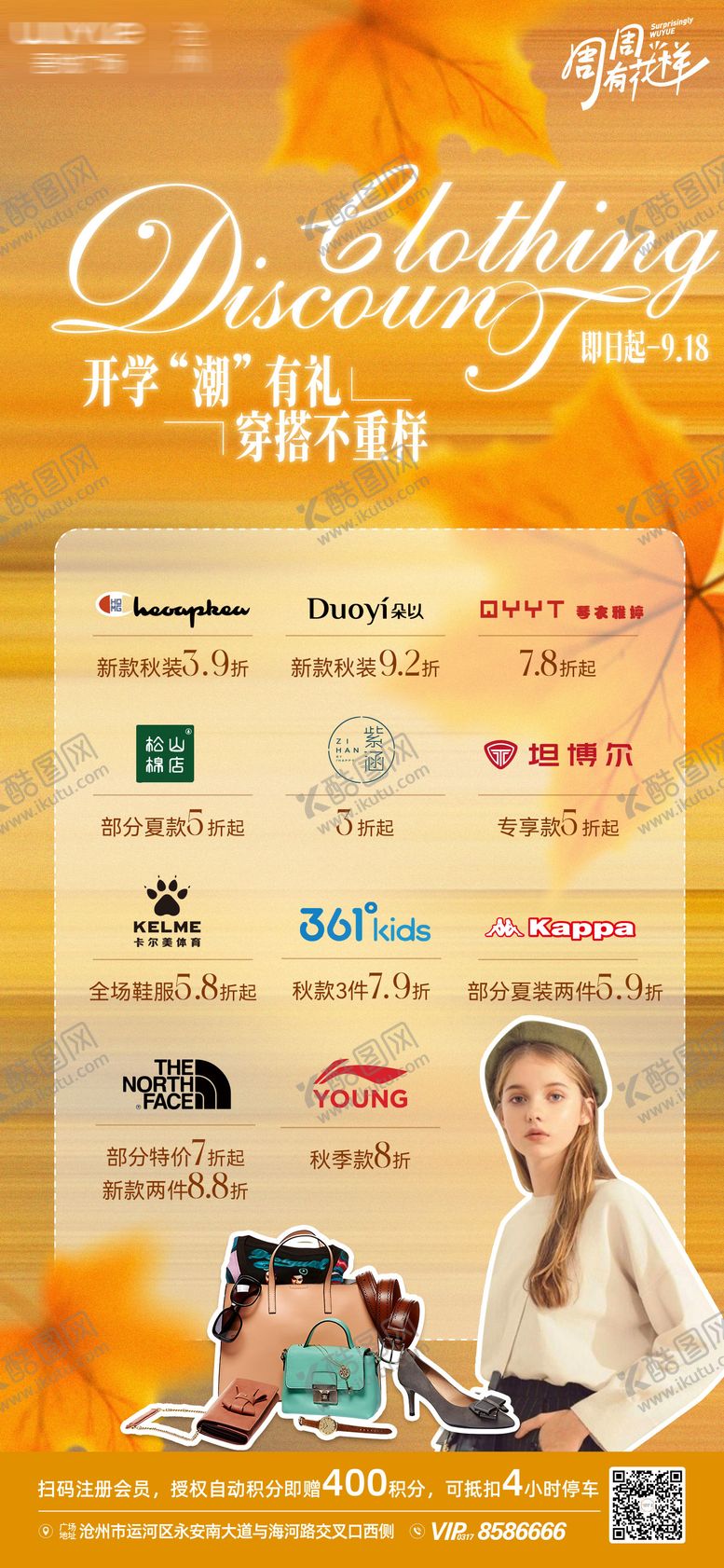 编号：89274810071504209328【酷图网】源文件下载-商场海报穿搭服饰促销