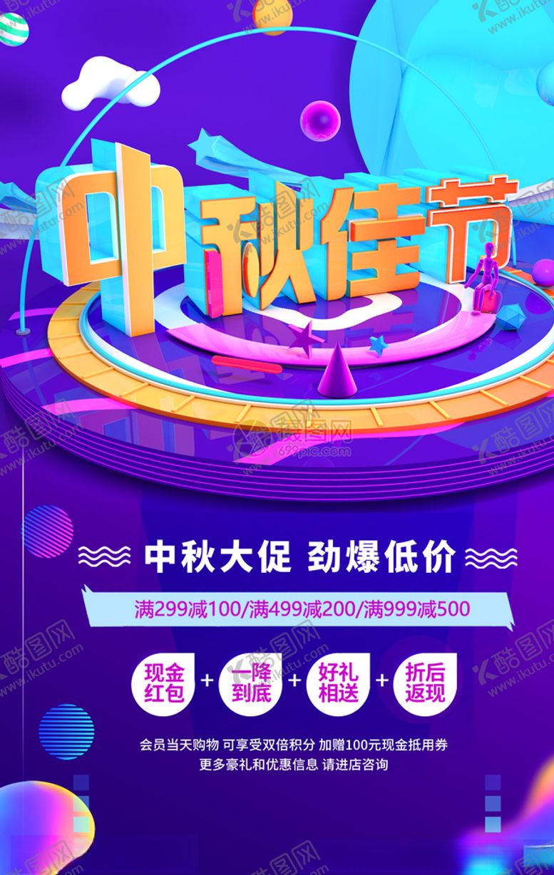 编号：20800910281017469559【酷图网】源文件下载-中秋节海报