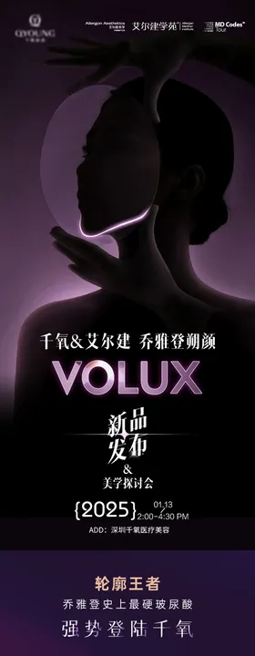 医美乔雅登朔颜新品发布长图