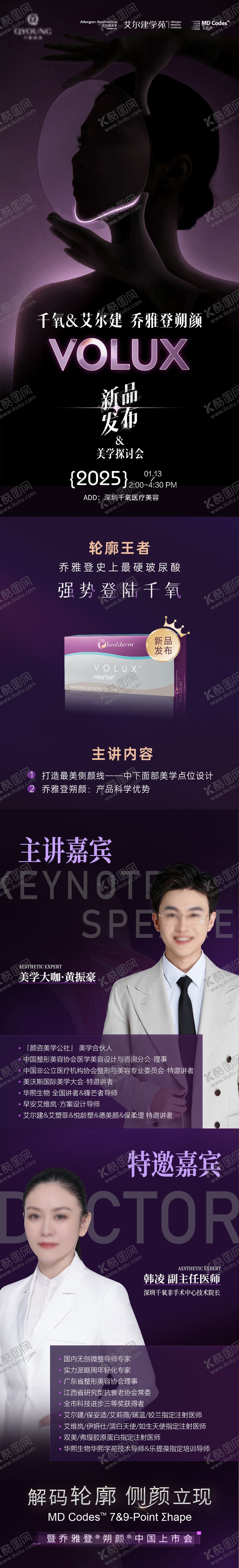 编号：66404106160121533211【酷图网】源文件下载-医美乔雅登朔颜新品发布长图