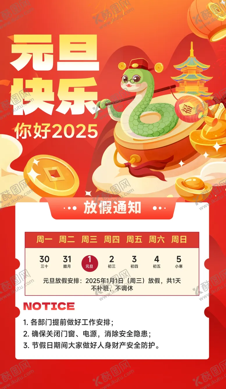 编号：55827801310724318579【酷图网】源文件下载-元旦放假通知