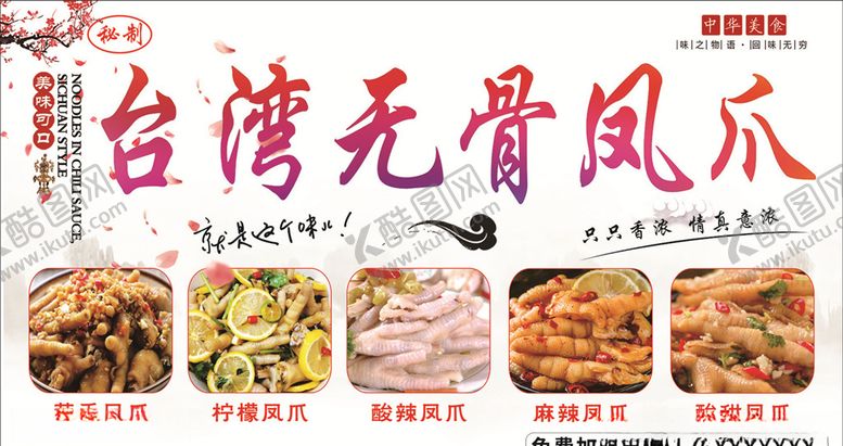 编号：21542305150845381963【酷图网】源文件下载-无骨凤爪