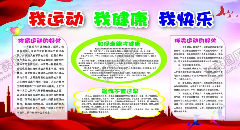编号：67071312110301276882【酷图网】源文件下载-我运动我健康我快乐