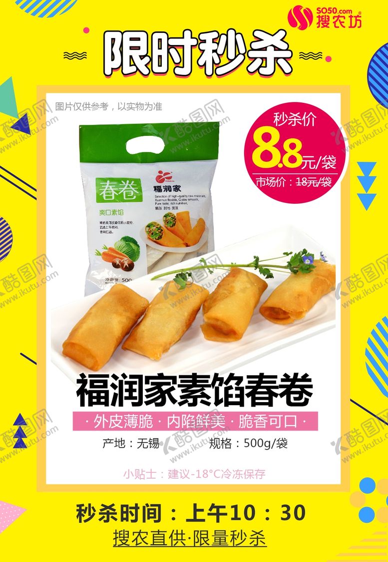 编号：61012505121059438755【酷图网】源文件下载-福润家春卷海报