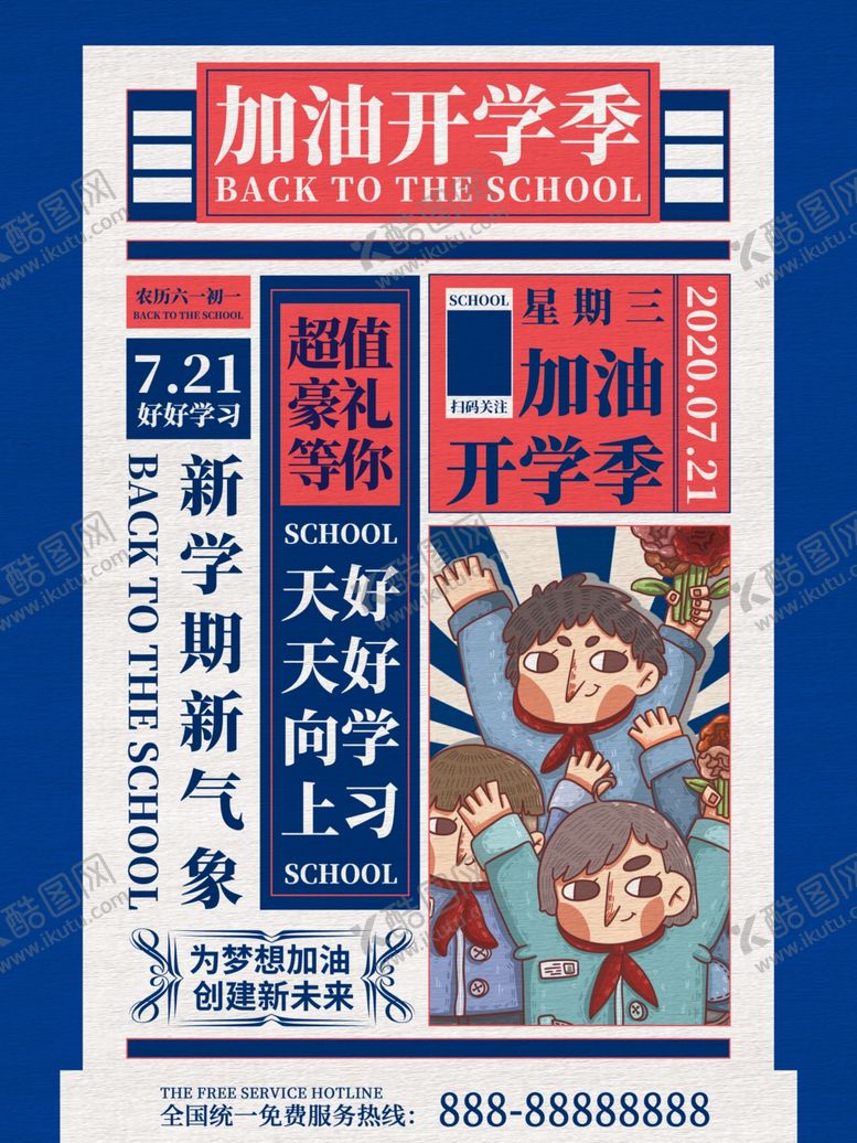 编号：84976610270956032242【酷图网】源文件下载-加油开学季海报