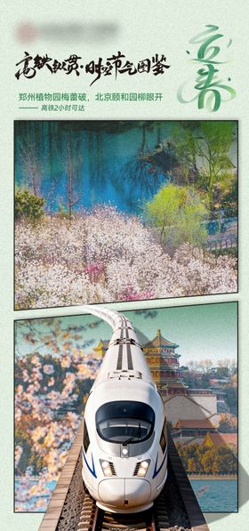 立春高铁海报