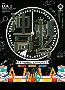 冲刺高考决胜海报录取通知专栏