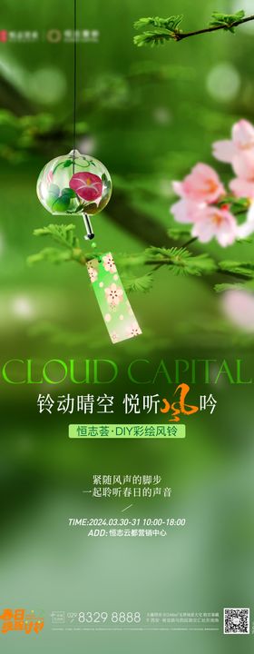 房地产DIY彩绘风铃活动海报