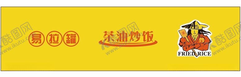 编号：44814312030748308490【酷图网】源文件下载-易拉罐茶油炒饭
