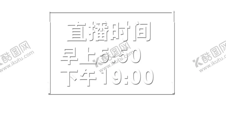 编号：12862903080828151715【酷图网】源文件下载-带边框时间图