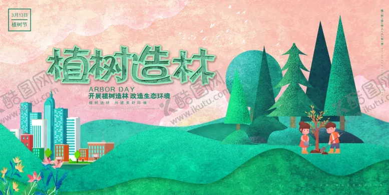 编号：47901904201019592320【酷图网】源文件下载-植树造林