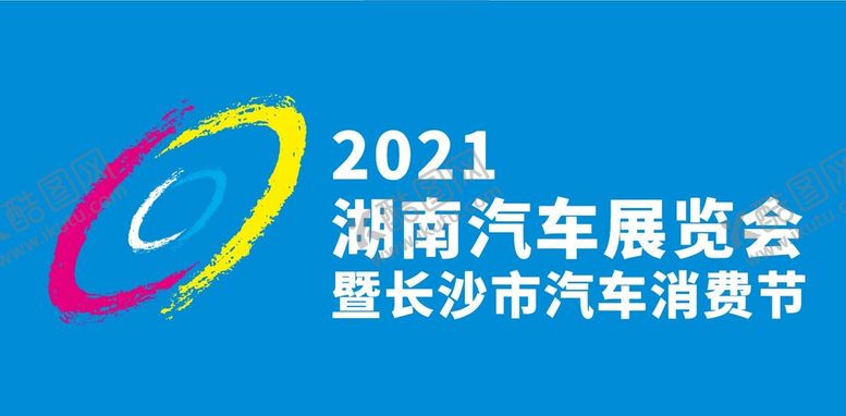 编号：63884501271434492123【酷图网】源文件下载-湖南汽车展览会logo