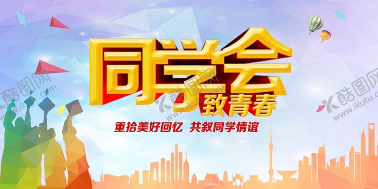 编号：23446910241106051501【酷图网】源文件下载-同学会