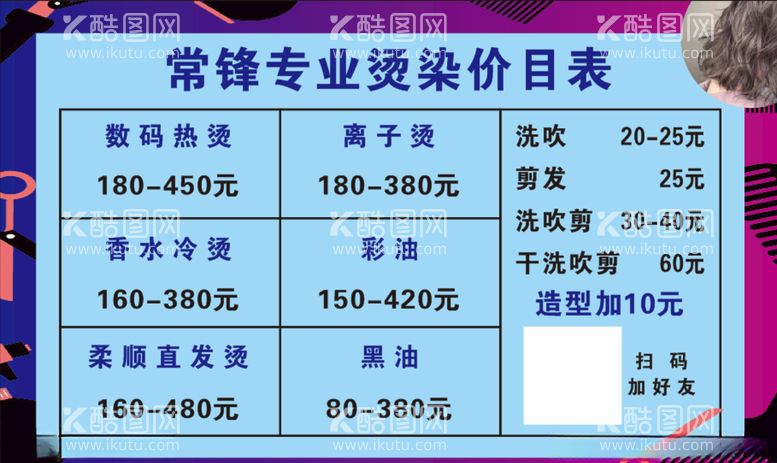 编号：26958803171156057511【酷图网】源文件下载-洗发理发店价目表