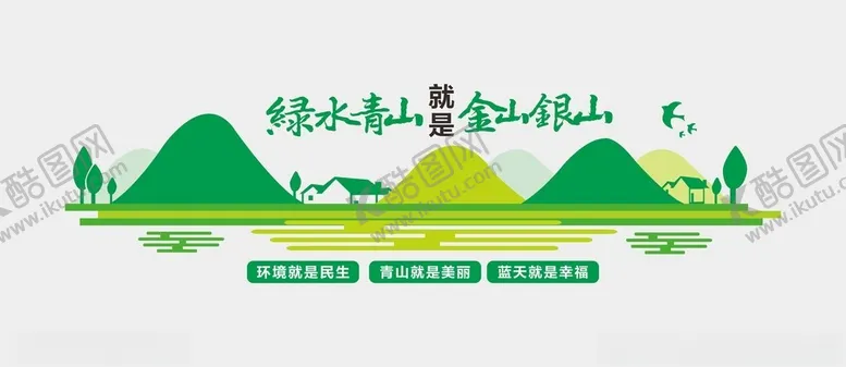 编号：55211802261306396989【酷图网】源文件下载-绿水青山文化墙