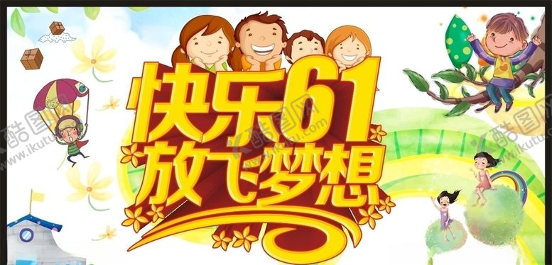 编号：73163907031212558362【酷图网】源文件下载-六一儿童节