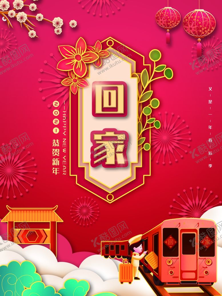 编号：77960904191229437792【酷图网】源文件下载-回家过年