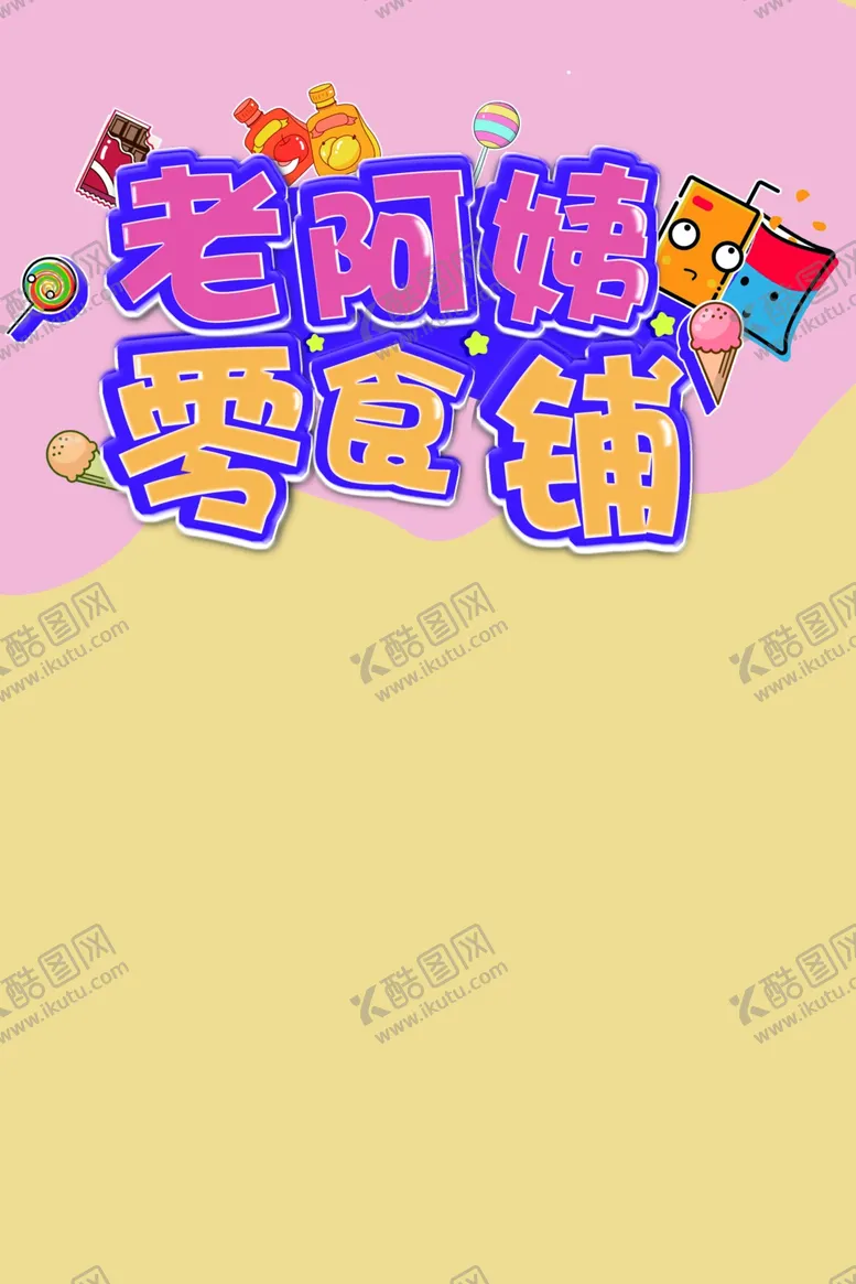 编号：78168512070258415112【酷图网】源文件下载-零食铺