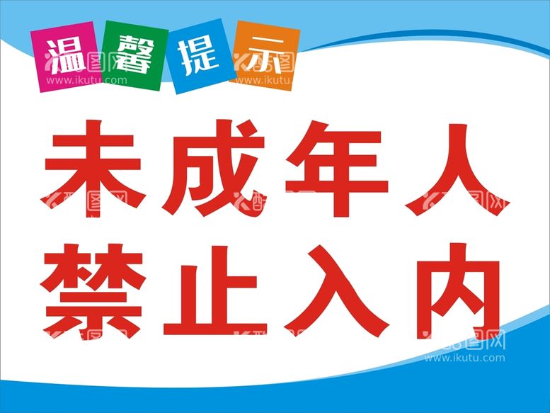 编号：87832611241712321574【酷图网】源文件下载-未成年禁止入内