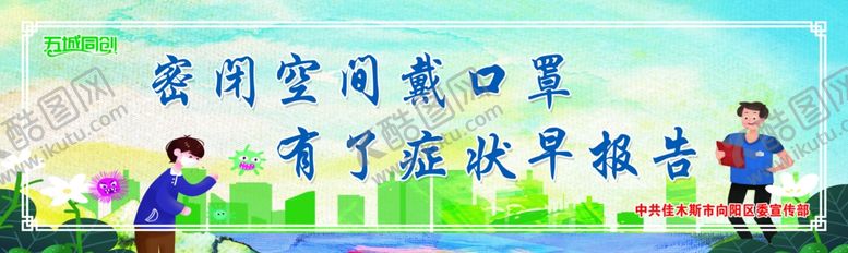 编号：32545905141525171692【酷图网】源文件下载-密闭空间戴口罩有了症状早报告