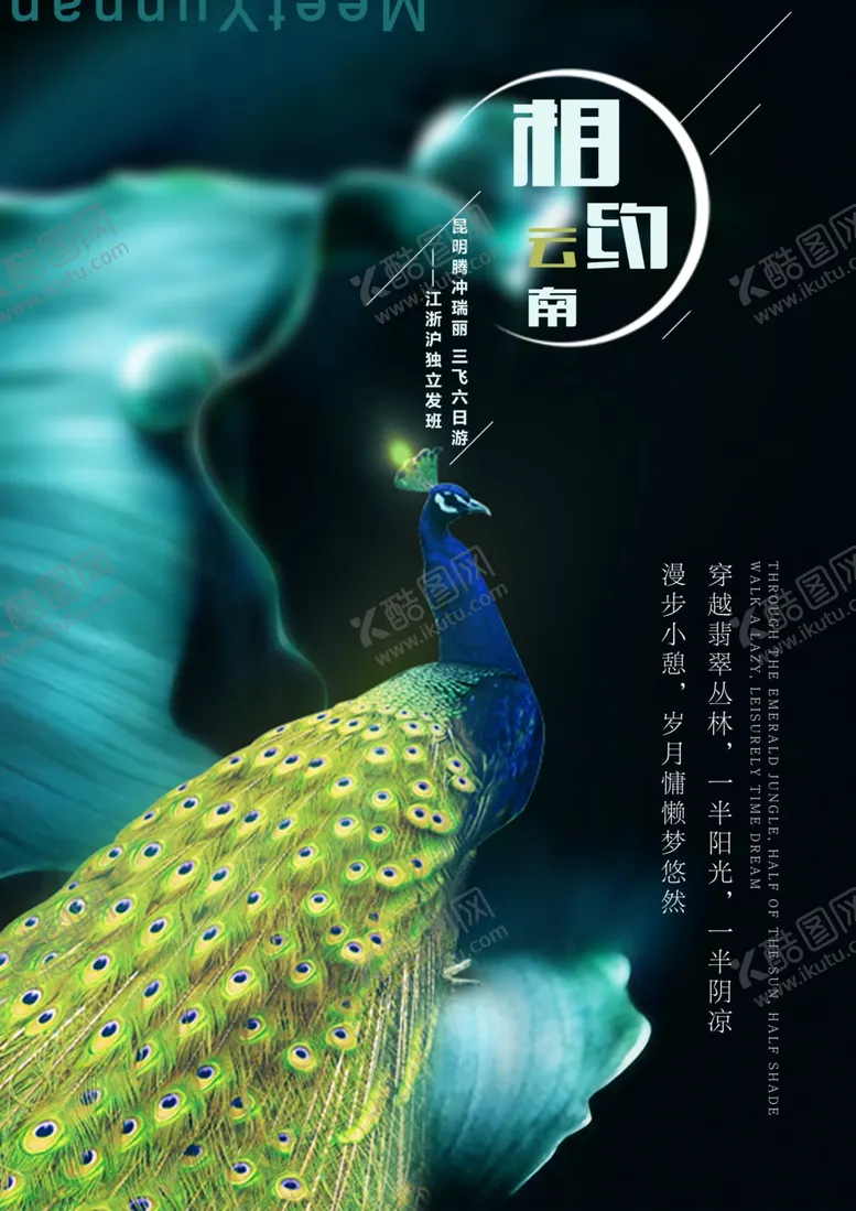 编号：39373705140115094117【酷图网】源文件下载-云南旅游海报
