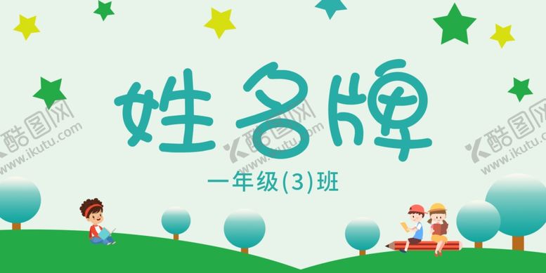 编号：13043101170522445621【酷图网】源文件下载-姓名牌