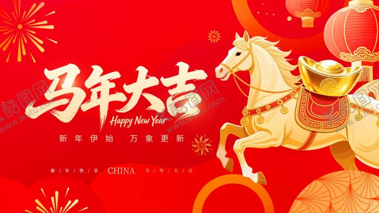 编号：47182504250213589559【酷图网】源文件下载-马年大吉喜庆贺岁图