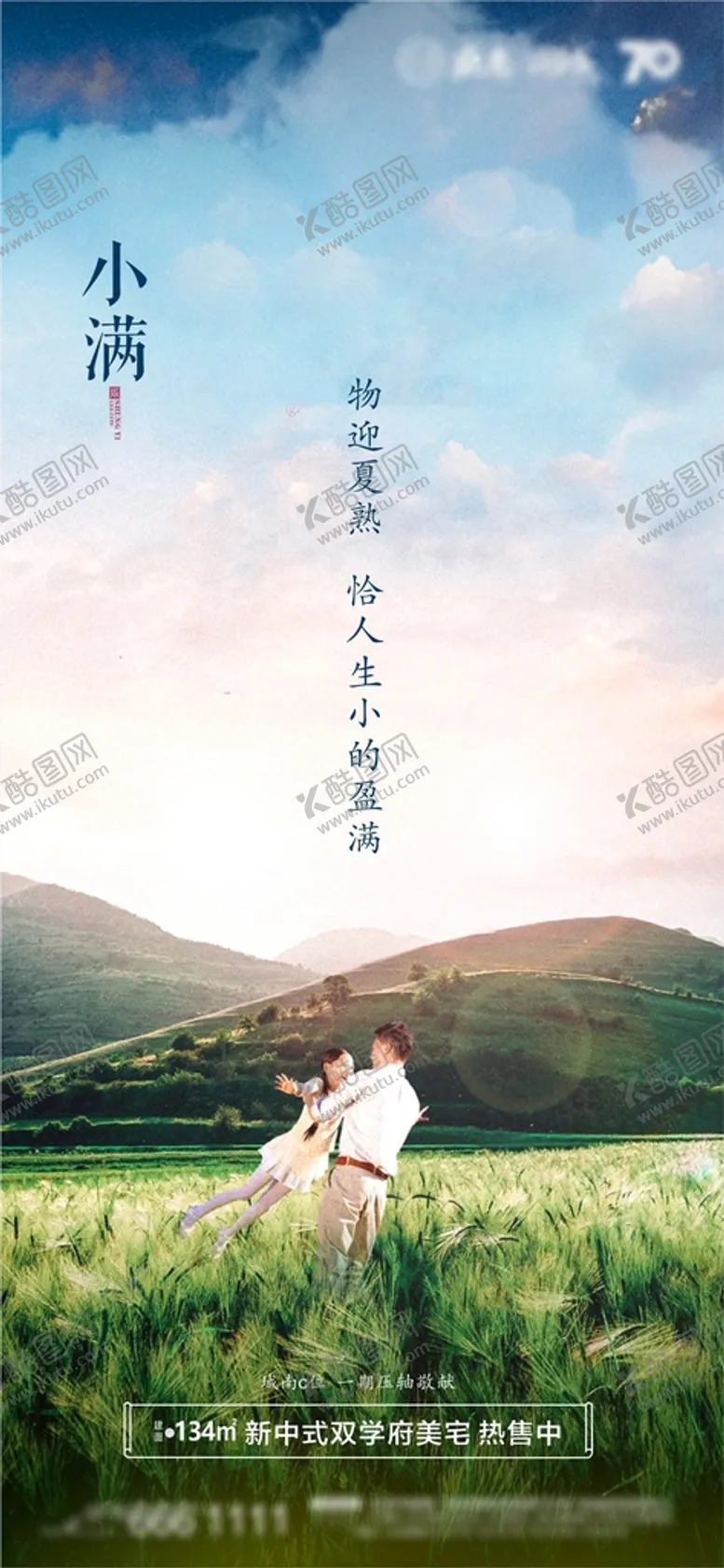 编号：25377102072231322956【酷图网】源文件下载-房地产二十四节气小满宣传海报图